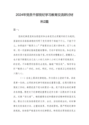 2024年党员干部党纪学习教育交流研讨材料2篇.docx