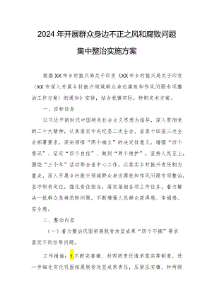 2024年开展《群众身边不正之风和腐败》问题集中整治专项方案 （汇编5份）.docx