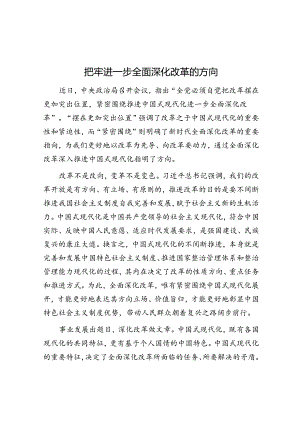 把牢进一步全面深化改革的方向.docx