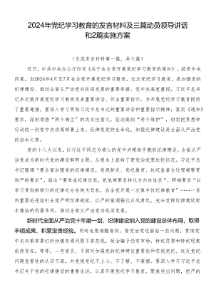 2024年党纪学习教育的发言材料及三篇动员领导讲话和2篇实施方案.docx