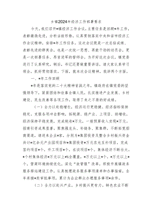 乡镇2024年经济工作部署要求.docx