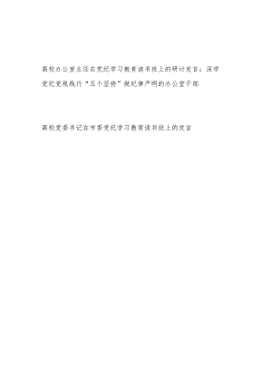 学院高校大学办公室主任和党委书记在2024党纪学习教育读书班上的研讨发言.docx
