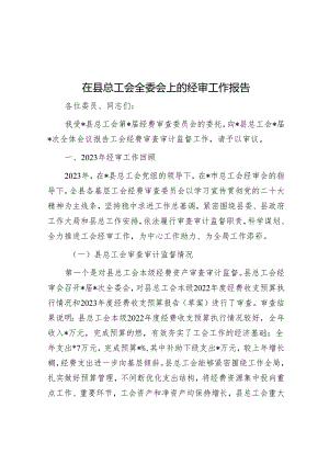 在县总工会全委会上的经审工作报告.docx