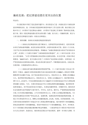廉政党课：把纪律建设摆在更突出的位置.docx
