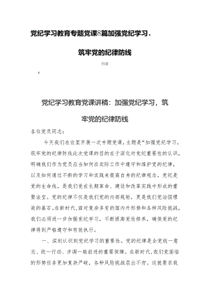 党纪学习教育专题党课8篇：加强党纪学习筑牢党的纪律防线.docx
