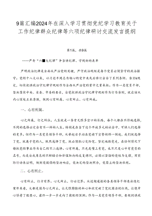 9篇汇编2024年在深入学习贯彻党纪学习教育关于工作纪律群众纪律等六项纪律研讨交流发言提纲.docx
