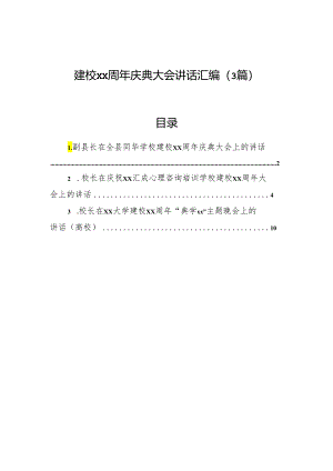 建校xx周年庆典大会讲话汇编（3篇）.docx