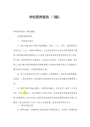 学校营养报告（3篇）.docx