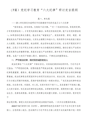 （7篇）党纪学习教育“六大纪律”研讨发言提纲.docx
