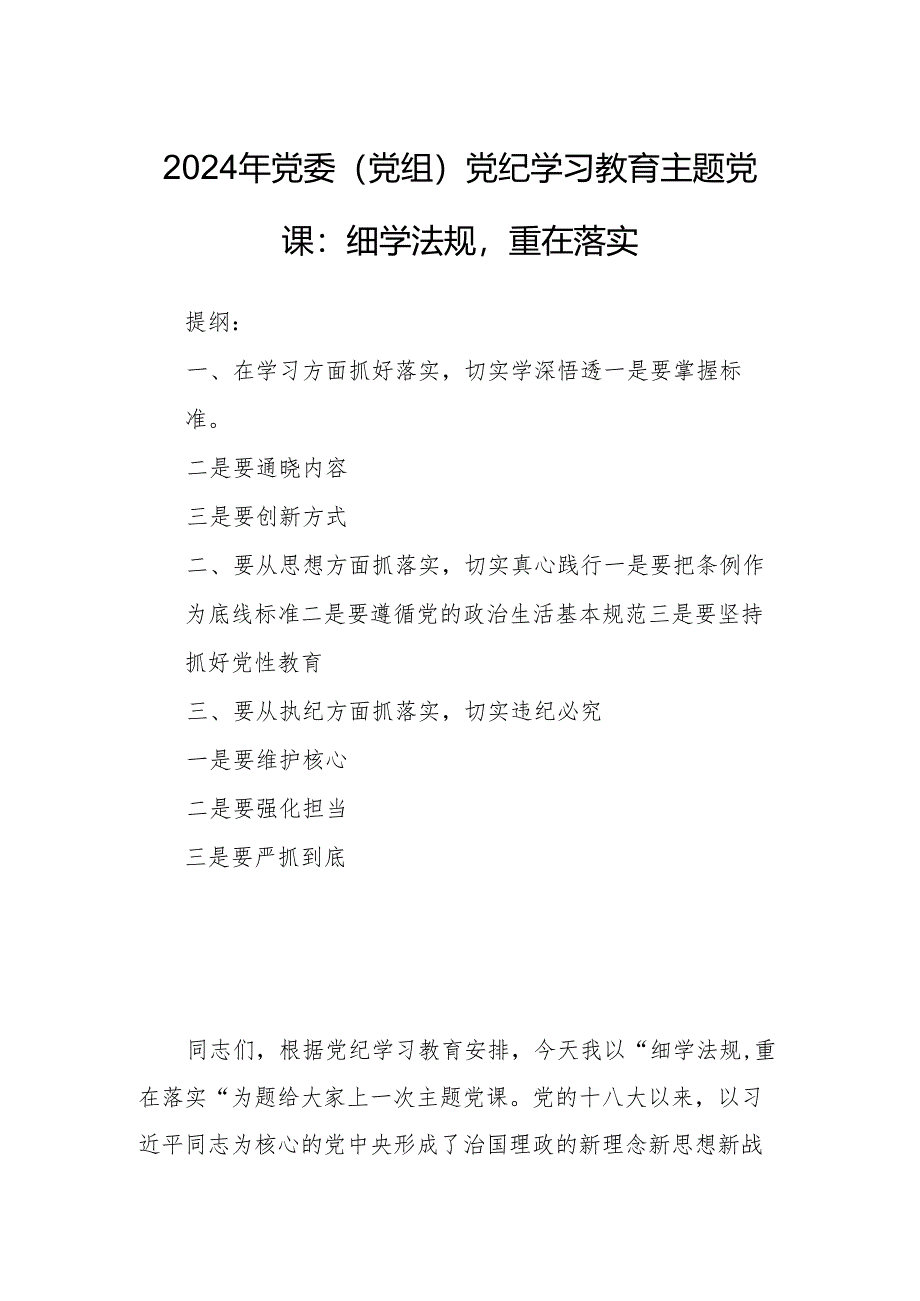 2024年党委(党组)党纪学习教育主题党课:细学法规重在落实.docx_第1页