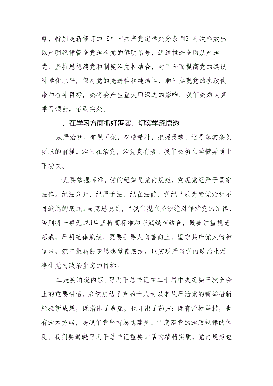 2024年党委(党组)党纪学习教育主题党课:细学法规重在落实.docx_第2页