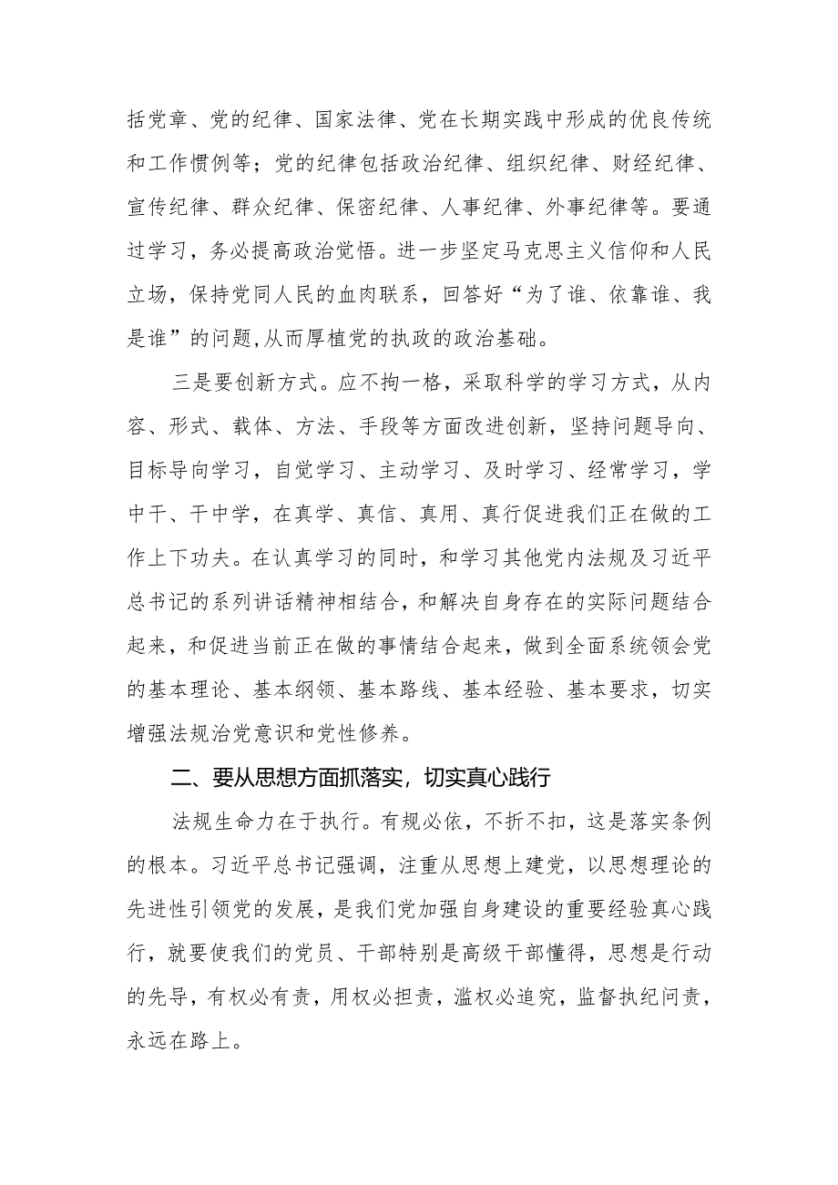 2024年党委(党组)党纪学习教育主题党课:细学法规重在落实.docx_第3页