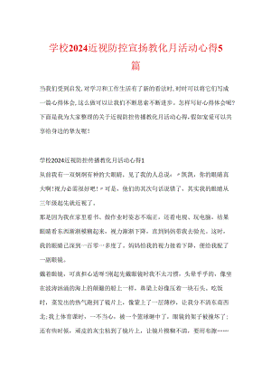 学校2024近视防控宣传教育月活动心得5篇.docx