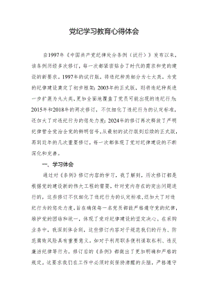 2024年党纪学习教育心得体会(5).docx