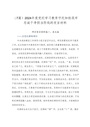 （7篇）2024年度党纪学习教育守纪如铁筑牢忠诚干净担当防线的发言材料.docx