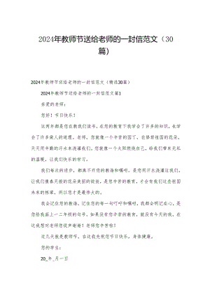 2024年教师节送给老师的一封信范文（30篇）.docx