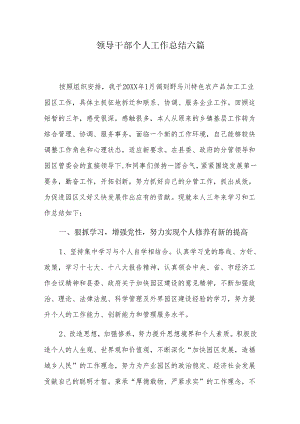 领导干部个人工作总结六篇.docx