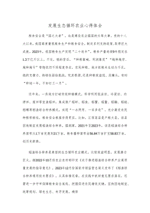 发展生态循环农业心得体会.docx