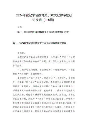 最新关于严守党的六大纪律研讨发言稿（共八篇）汇编.docx