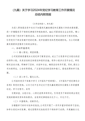 （九篇）关于学习2024年党纪学习教育工作开展情况总结内附简报.docx