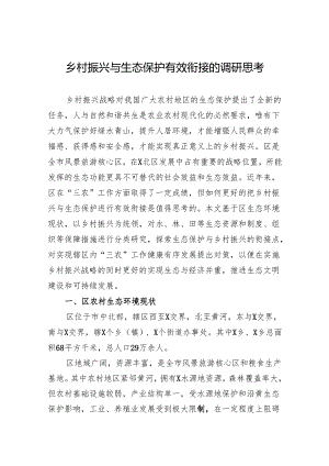 乡村振兴与生态保护有效衔接的调研思考.docx