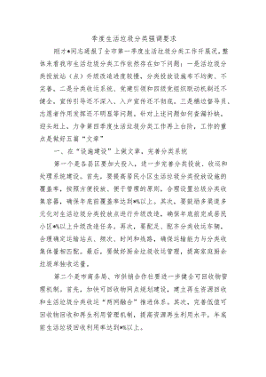 季度生活垃圾分类强调要求.docx