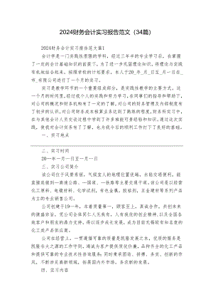 2024财务会计实习报告范文（34篇）.docx