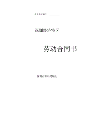 深圳经济特区劳动合同书标准版0377.docx