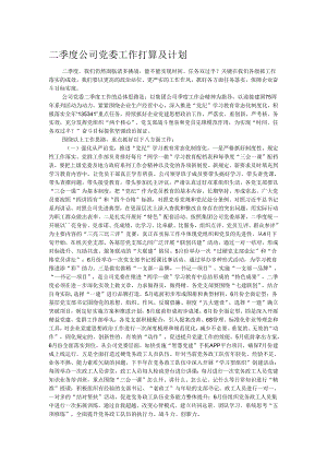 二季度公司党委工作打算及计划.docx