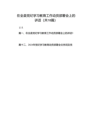 在全县党纪学习教育工作动员部署会上的讲话(18篇合集).docx