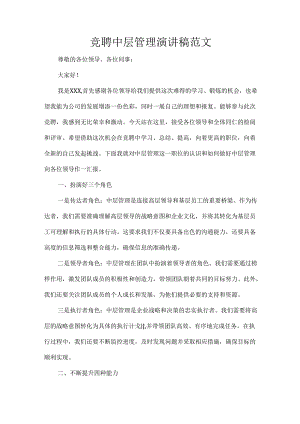 竞聘中层管理演讲稿范文.docx