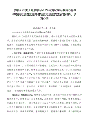 （9篇）在关于开展学习2024年党纪学习教育心存戒律敬畏纪法自觉遵守各项党纪法规交流发言材料、学习心得.docx