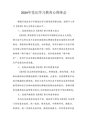 开展2024年《党纪学习培训教育》个人心得体会 （3份）_80.docx