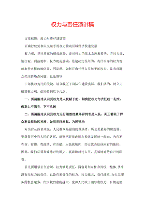 权力与责任演讲稿.docx
