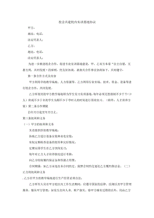 合作协议+校企共建校内实训基地协议.docx