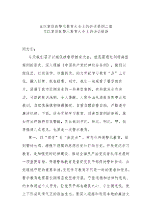 在以案促改警示教育大会上的讲话提纲二篇.docx