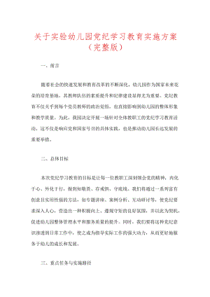 关于实验幼儿园党纪学习教育实施方案（完整版）.docx