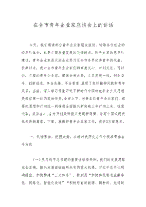 在全市青年企业家座谈会上的讲话.docx