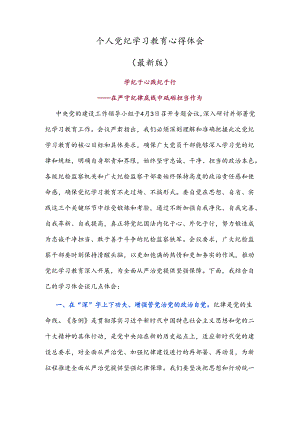 个人党纪学习教育心得体会（最新版）.docx