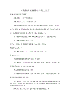 村集体房屋租赁合同范文五篇.docx