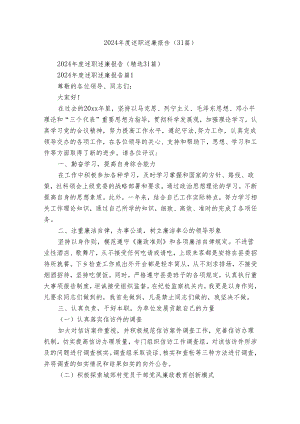 2024年度述职述廉报告（31篇）.docx