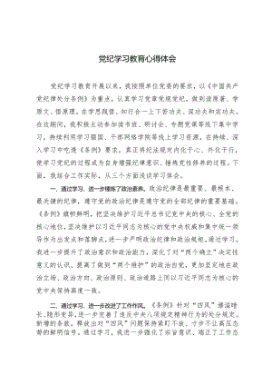 2篇 2024年党纪学习教育心得体会.docx