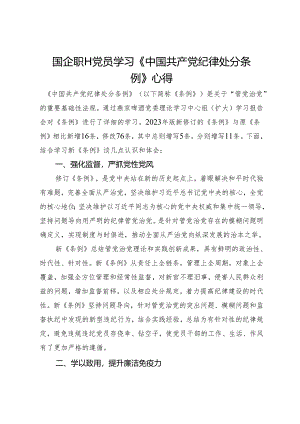 国企职工党员学习《中国共产党纪律处分条例》心得.docx