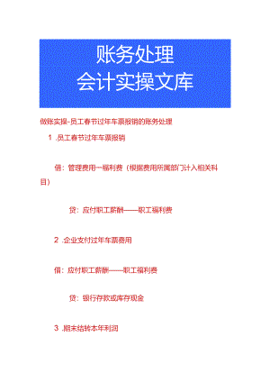 做账实操-员工春节过年车票报销的账务处理.docx