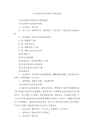 大学生清明节活动策划书（通用3篇）.docx
