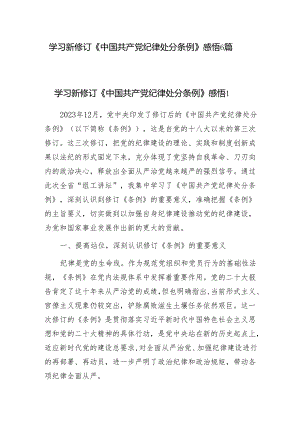 学习新修订《中国共产党纪律处分条例》感想领悟心得6篇.docx