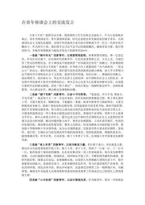 在青年座谈会上的交流发言.docx