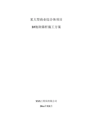 某大型商业综合体项目抗浮锚杆施工方案.docx