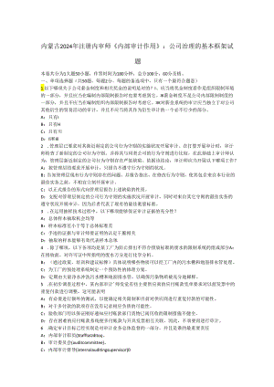 内蒙古2024年注册内审师《内部审计作用》：公司治理的基本框架试题.docx