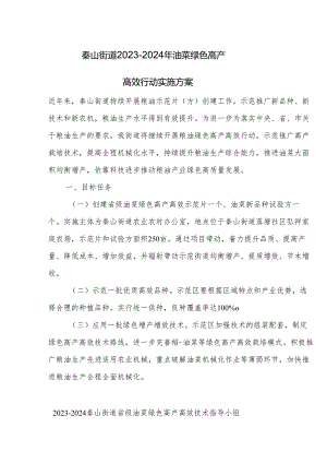 秦山街道2023-2024年油菜绿色高产高效行动实施方案.docx